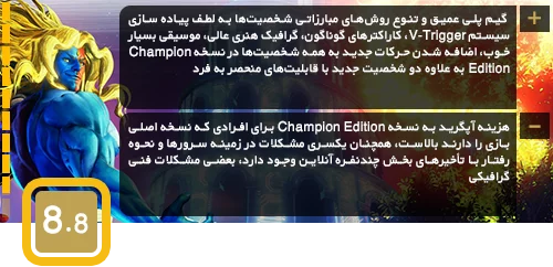 تکامل مبارزان خیابانی | نقد و بررسی Street Fighter V: Champion Edition - گیمفا