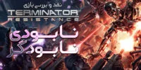 Terminator: Resistance - گیمفا: اخبار، نقد و بررسی بازی، سینما، فیلم و سریال