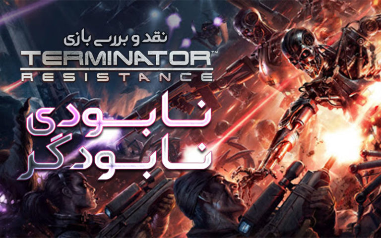 نابودی نابودگر | نقد و بررسی بازی Terminator: Resistance - گیمفا