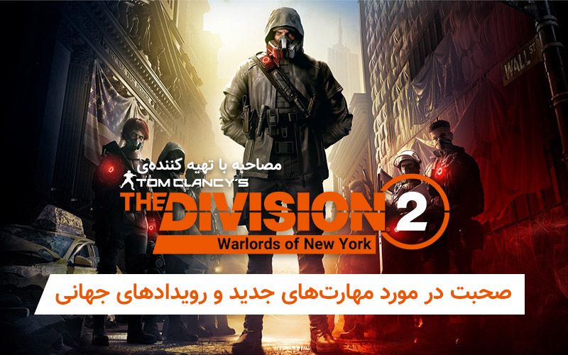 مصاحبه با تهیه کننده‌ی The Division 2: Warlords of New York | صحبت در مورد مهارت‌های جدید و رویداد‌های جهانی - گیمفا