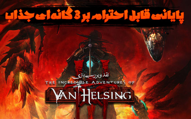 پایانی قابل احترام بر ۳ گانه‌ای جذاب | نقد و بررسی بازی The Incredible Adventures of Van Helsing III - گیمفا