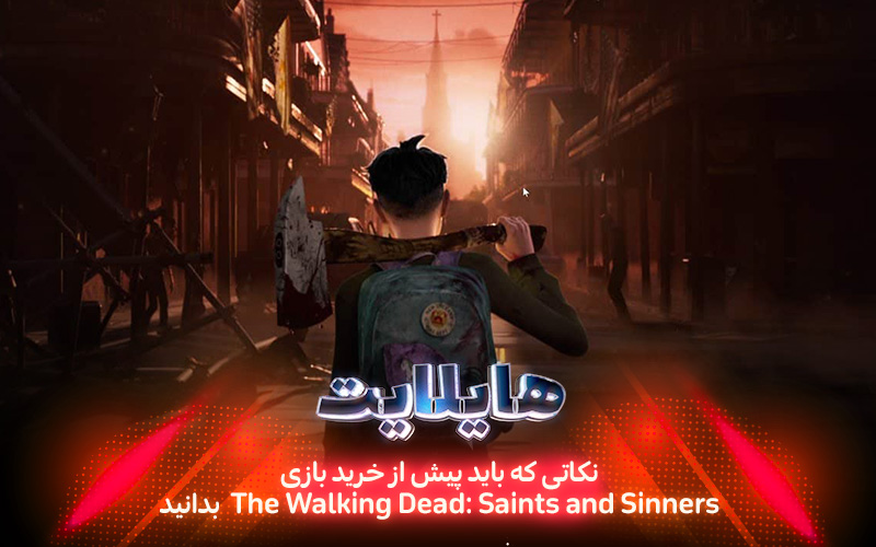 هایلات: دنیای زامبی‌ها | نکاتی که پیش از خرید بازی The Walking Dead: Saints and Sinners باید بدانید - گیمفا