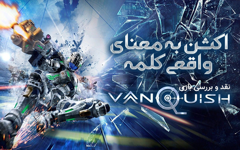 اکشن به معنای واقعی کلمه | نقد و بررسی بازی Vanquish Remaster - گیمفا