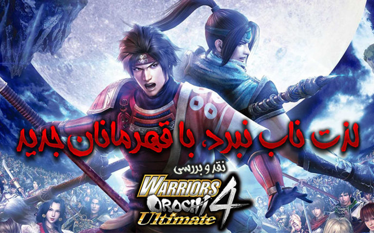 لذت ناب نبرد، با قهرمانان جدید | نقد و بررسی  Warriors Orochi 4 Ultimate - گیمفا