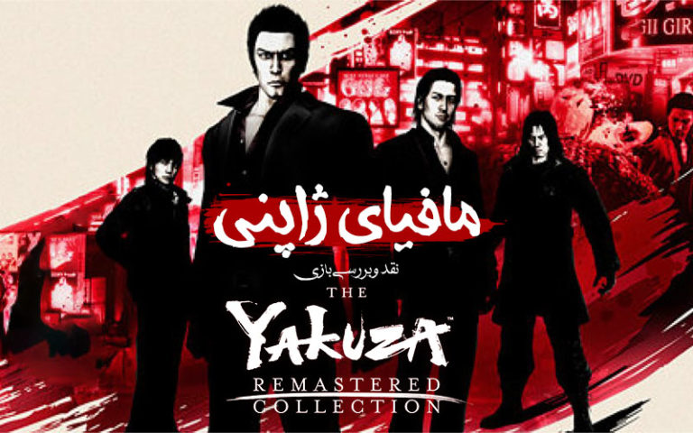 مافیای ژاپنی | نقد و بررسی بازی Yakuza Collection Remastered - گیمفا