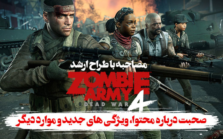 مصاحبه با طراح ارشد بازی Zombie Army 4: Dead War | صحبت درباره محتوا، ویژگی‌های جدید و موارد دیگر - گیمفا