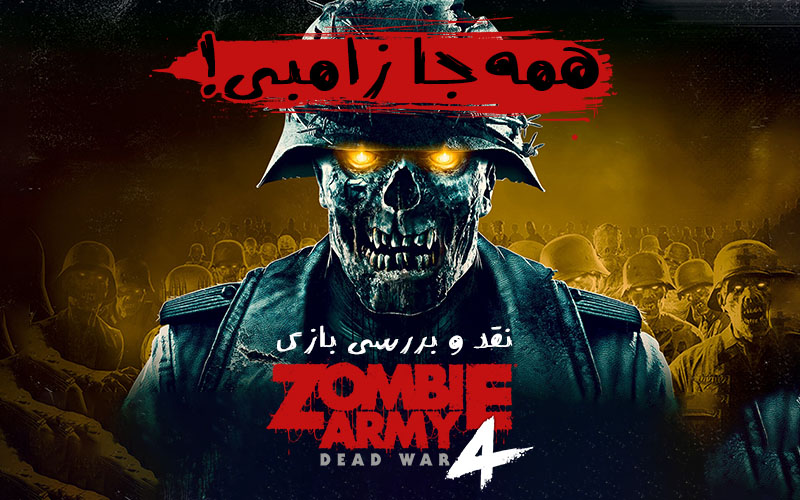 همه‌جا زامبی! | نقد و بررسی بازی Zombie Army 4: Dead War - گیمفا