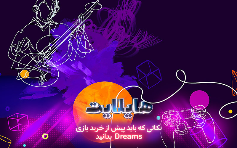 هایلایت: تئاتر رویاها | نکاتی که باید پیش از خرید بازی Dreams بدانید - گیمفا