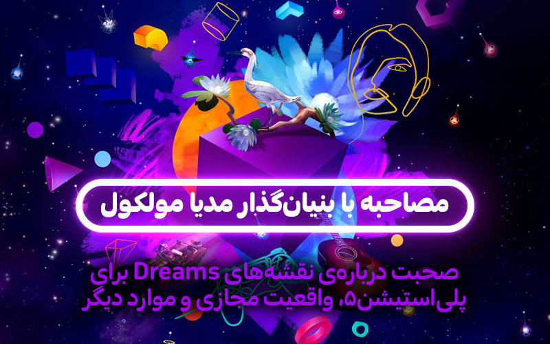 مصاحبه با بنیان‌گذار مدیا مولکول | صحبت درباره‌ی نقشه‌های Dreams برای پلی‌استیشن ۵، واقعیت مجازی و موارد دیگر - گیمفا