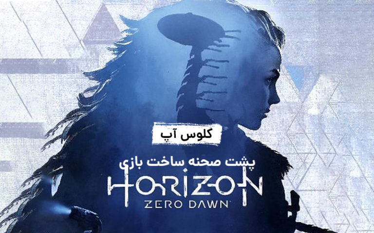 کلوس‌آپ؛ قسمت دوم | پشت صحنه‌ی ساخت بازی Horizon Zero Dawn با زیرنویس فارسی اختصاصی - گیمفا