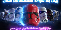 شخصیت جدیدی به بازی Star Wars Battlefront II اضافه شد - گیمفا