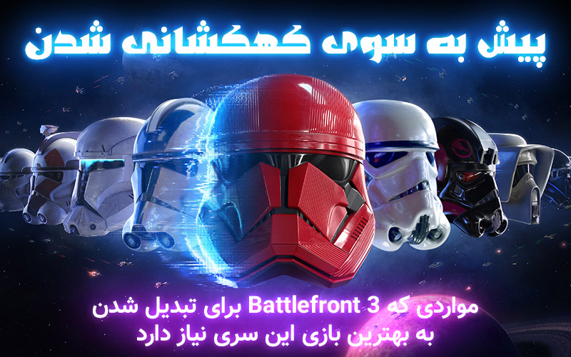 پیش به سوی کهکشانی شدن | مواردی که Battlefront 3 برای تبدیل شدن به بهترین بازی این سری نیاز دارد - گیمفا