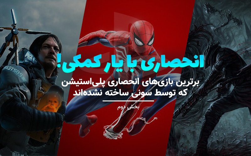 انحصاری با یار کمکی! | برترین بازی های انحصاری پلی استیشن که توسط سونی ساخته نشده‌اند – بخش دوم - گیمفا