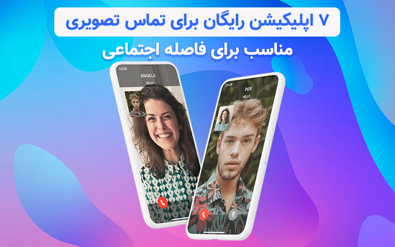 تکفارس؛ ۷ اپلیکیشن رایگان برای تماس تصویری؛ مناسب برای فاصله اجتماعی - گیمفا