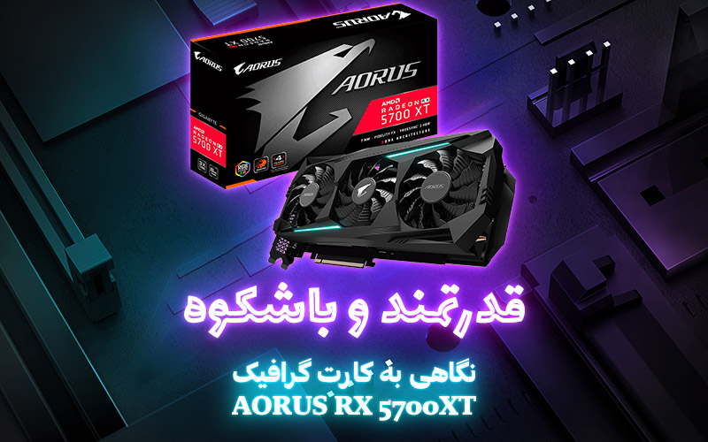 قدرتمند و باشکوه | نگاهی به کارت گرافیک AORUS RX 5700XT - گیمفا