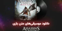 Ubisoft : مخفی کاری واقعی و کاملی را با Assassin’s Creed IV تجربه خواهید کرد - گیمفا