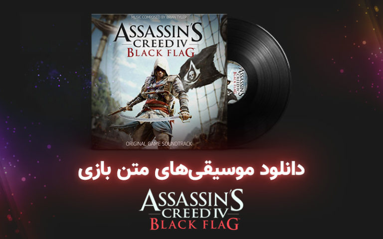 موسیقی گیمفا | موسیقی‌های بازی Assassin’s Creed IV: Black Flag - گیمفا