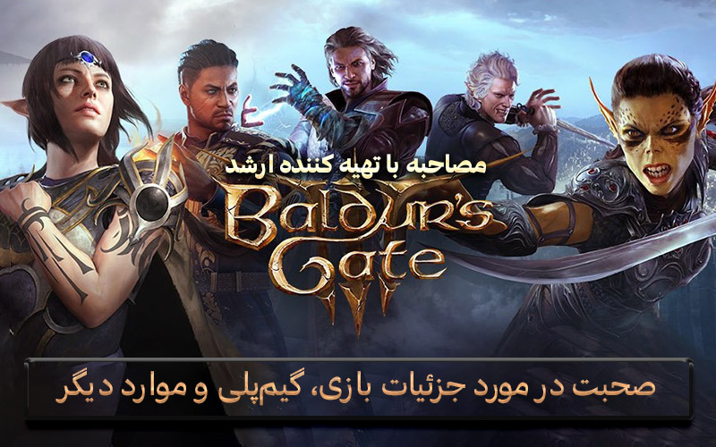 مصاحبه با تهیه کننده ارشد Baldur’s Gate 3 | صحبت در مورد جزئیات بازی، گیم‌پلی و موارد دیگر - گیمفا