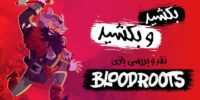 تاریخ انتشار بازی Bloodroots مشخص شد - گیمفا
