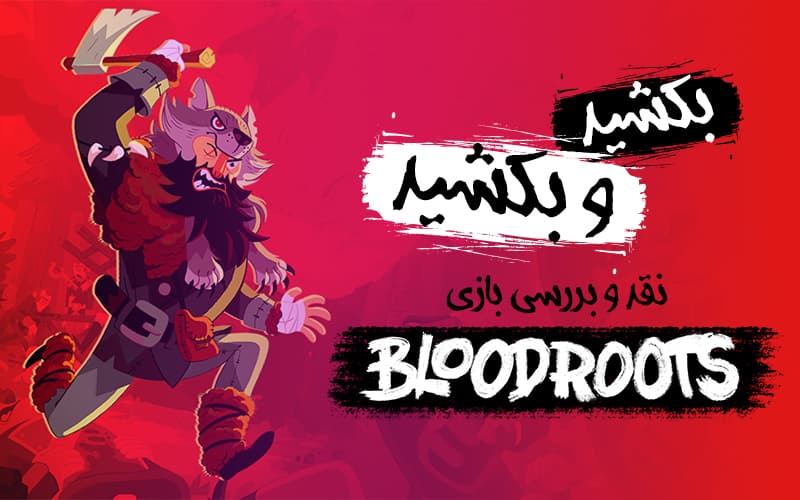 بکشید و بکشید | نقد و بررسی بازی Bloodroots - گیمفا