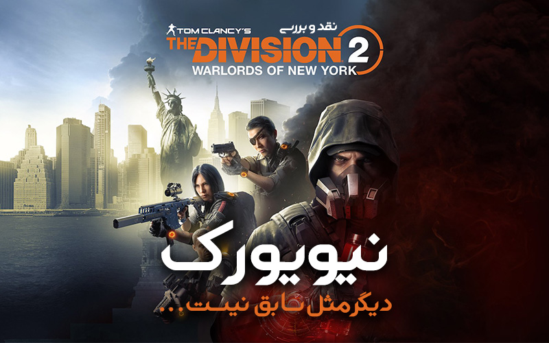 نیویورک دیگر مثل سابق نیست… | نقد و بررسی Division 2 Warlords of New york - گیمفا