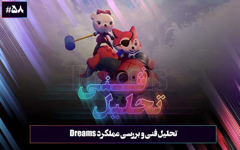 تحلیل فنی ۵۸: تعبیر یک رویا | تحلیل فنی و بررسی عملکرد بازی Dreams - گیمفا