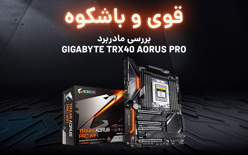 قوی و باشکوه | بررسی مادربرد GIGABYTE TRX40 AORUS PRO - گیمفا