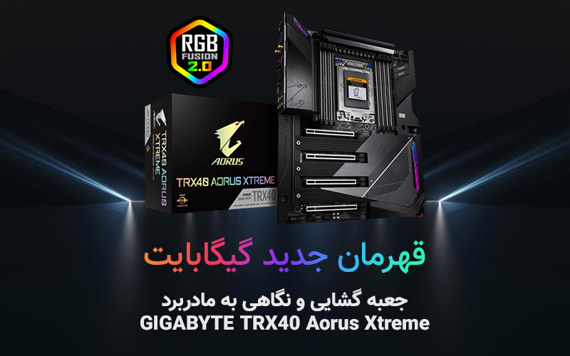 قهرمان جدید گیگابایت | جعبه گشایی و نگاهی به مادربرد TRX40 Aorus Xtreme - گیمفا