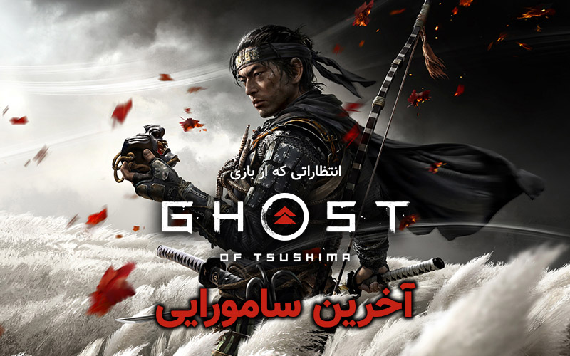 آخرین سامورایی | انتظاراتی که از بازی Ghost of Tsushima داریم - گیمفا