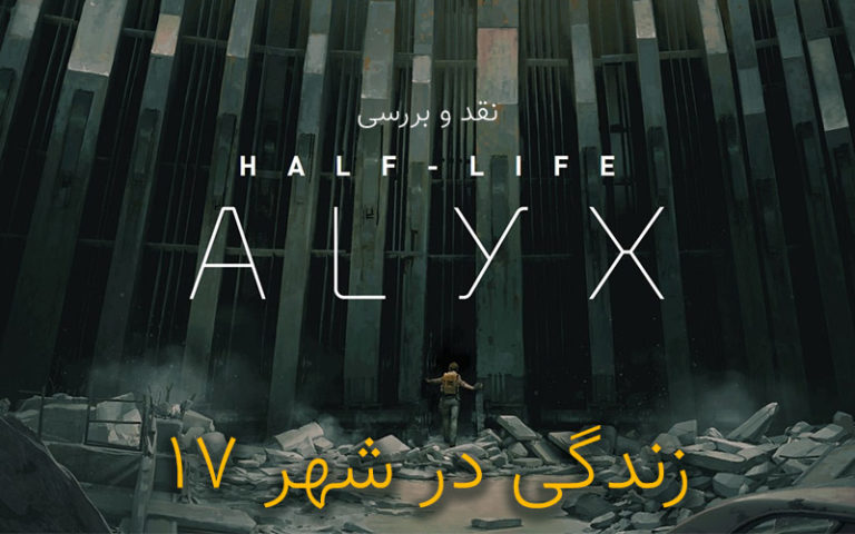 زندگی در شهر ۱۷ | نقد و بررسی Half-Life: Alyx - گیمفا