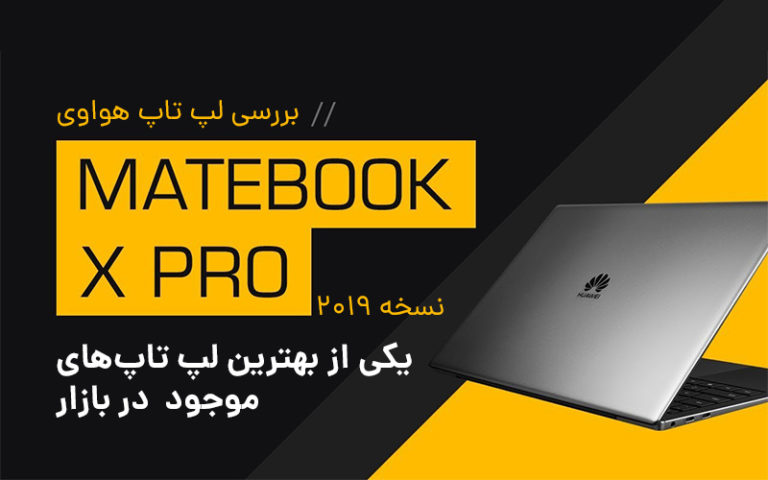 بررسی لپ‌تاپ هواوی Matebook X Pro نسخه ۲۰۱۹ | یکی از بهترین لپ‌تاپ‌های موجود در بازار - گیمفا