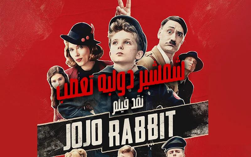 سینما فارس: نقد فیلم Jojo Rabbit | شمشیر دولبه تعصب - گیمفا