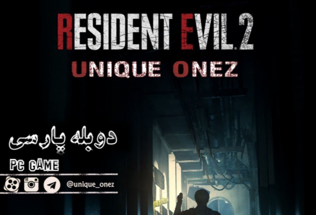 یونیک وانز:دوبله فارسی بازی Resident Evil 2 - گیمفا