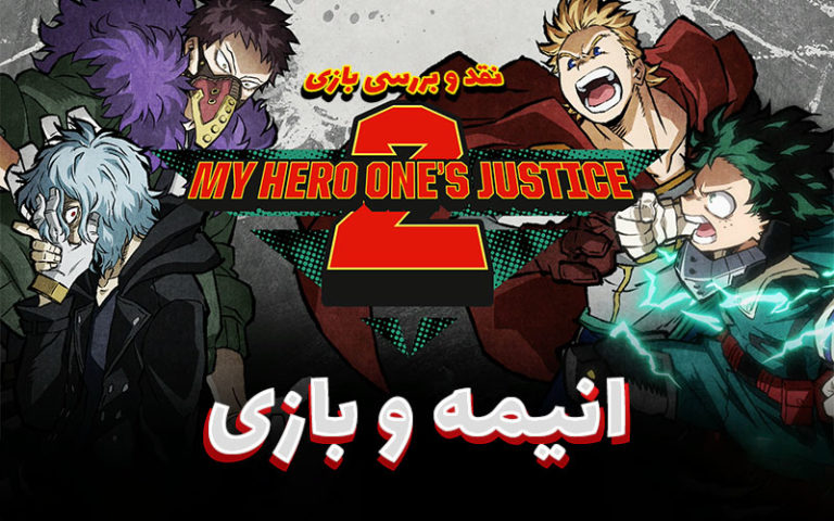 انیمه و بازی | نقد و بررسی بازی My Hero One’s Justice 2 - گیمفا