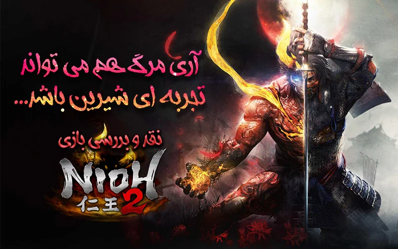 آری مرگ هم می تواند تجربه ای شیرین باشد… | نقد و بررسی بازی Nioh 2 - گیمفا