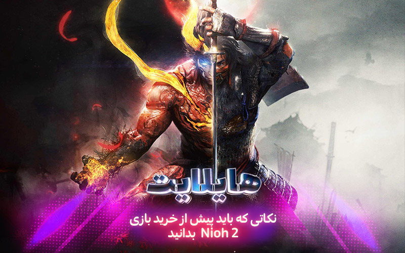 هایلایت: سرنوشت یک سامورایی | نکاتی که باید پیش از خرید بازی Nioh 2 بدانید - گیمفا