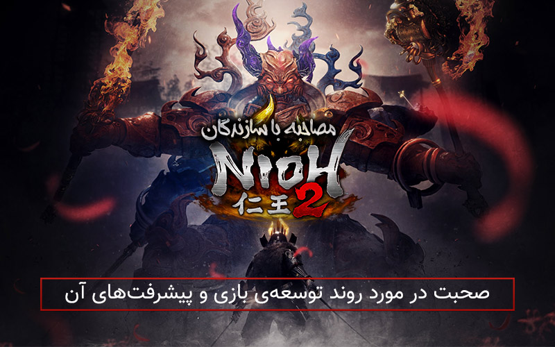 مصاحبه با سازندگان Nioh 2 | صحبت در‌ مورد روند توسعه‌ی بازی و پیشرفت‌های آن - گیمفا