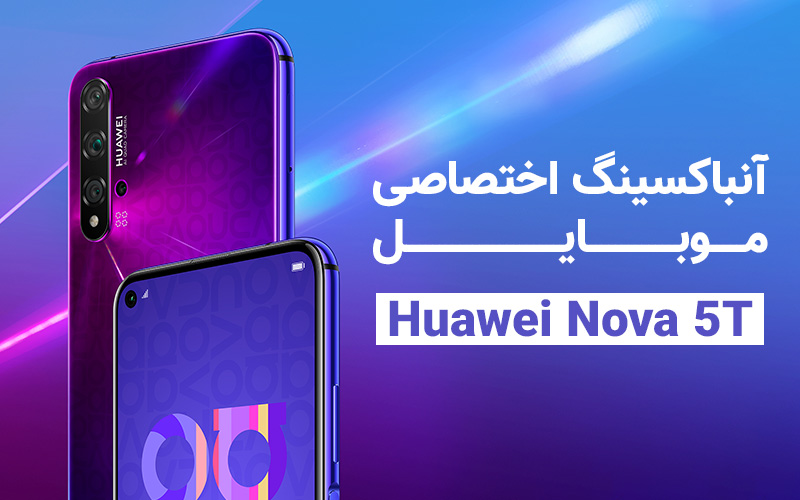 اختصاصی گیمفا | آنباکسینگ اختصاصی گوشی هوشمند Huawei Nova 5T - گیمفا