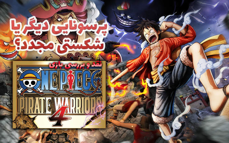 پرسونایی دیگر یا شکستی مجدد؟ | نقد و بررسی بازی One Piece: Pirate Warriors 4 - گیمفا