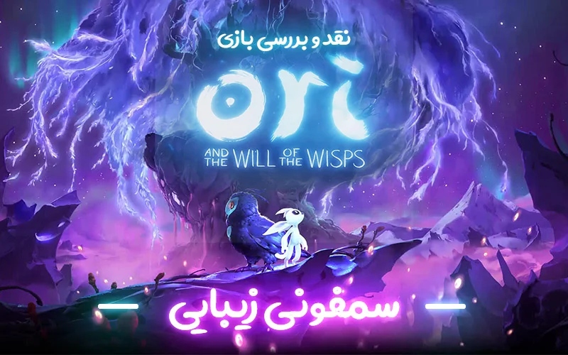 سمفونی زیبایی | نقد و بررسی بازی Ori and the Will of the Wisps - گیمفا