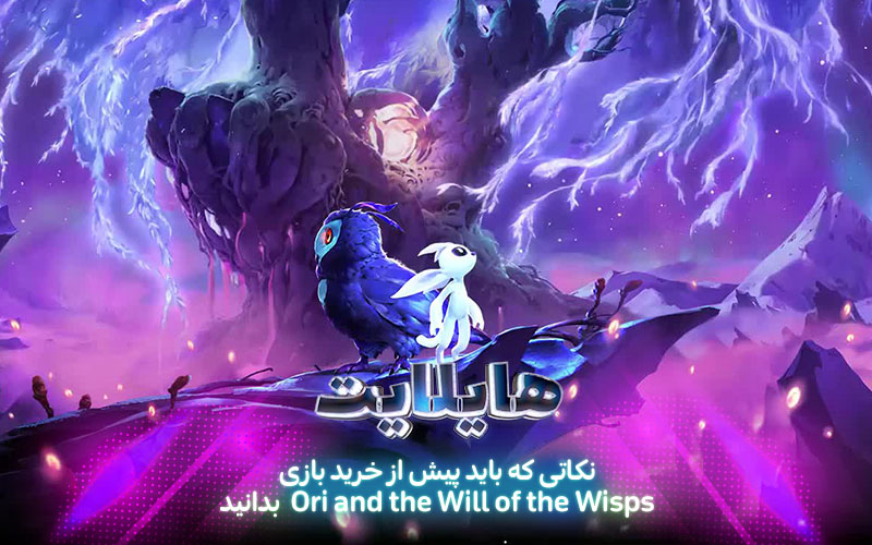 هایلایت: روح جنگل | نکاتی که باید پیش از خرید بازی Ori and the Will of the Wisps بدانید - گیمفا