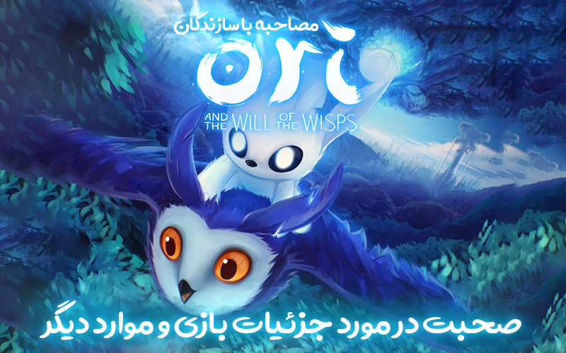 مصاحبه با سازندگان Ori and the Will of the Wisps | صحبت در‌ مورد جزئیات بازی و موارد دیگر - گیمفا