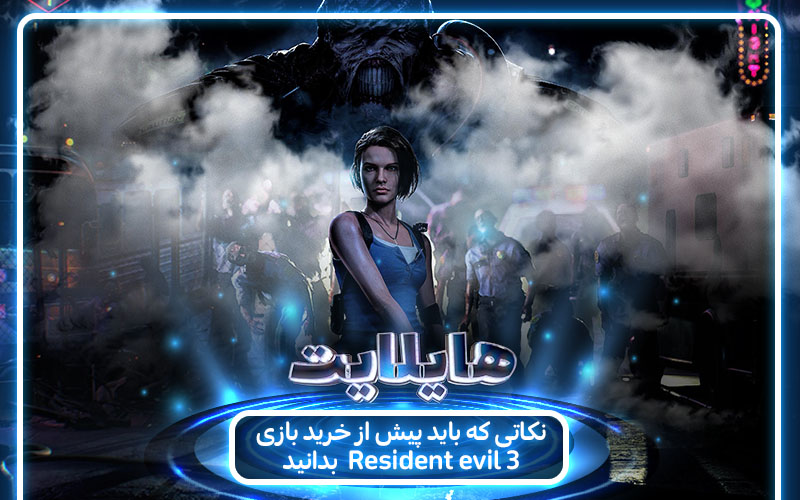 هایلایت: ترس؛ میراث شیطان | نکاتی که باید پیش از خرید بازی Resident Evil 3 بدانید - گیمفا