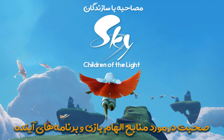 مصاحبه با سازندگان Sky: Children of the Light | صحبت در‌ مورد منابع الهام بازی و برنامه‌های آینده - گیمفا