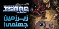 The Binding of Isaac: Rebirth - گیمفا: اخبار، نقد و بررسی بازی، سینما، فیلم و سریال