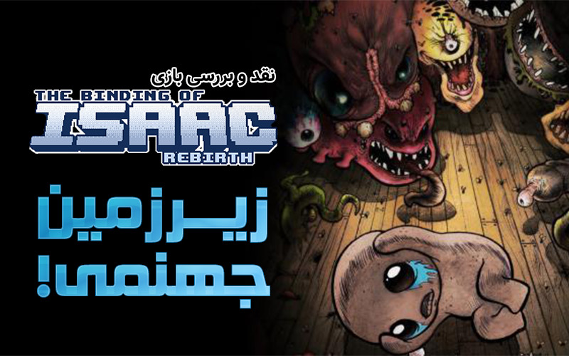 زیرزمین جهنمی! | نقد و بررسی بازی The Binding of Issac: Rebirth - گیمفا