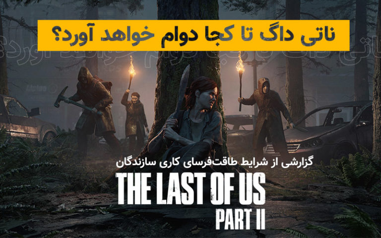 ناتی داگ تا کجا دوام خواهد آورد؟ | گزارشی از شرایط طاقت‌فرسای کاری سازندگان The Last of Us Part II - گیمفا