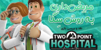 Two Point Hospital - گیمفا: اخبار، نقد و بررسی بازی، سینما، فیلم و سریال