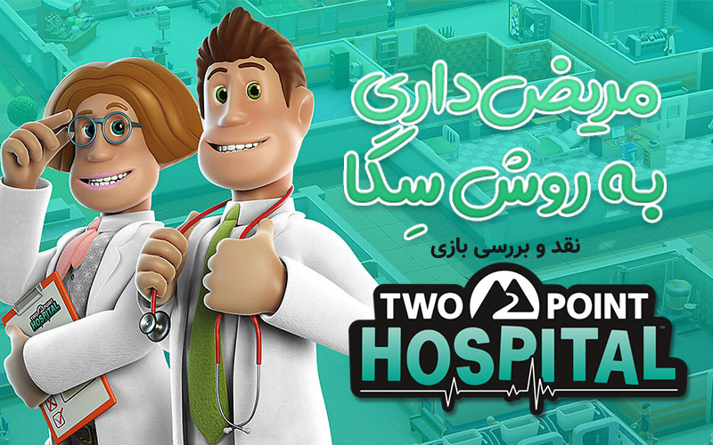 مریض‌داری به روش سِگا | نقد و بررسی بازی Two Point Hospital - گیمفا