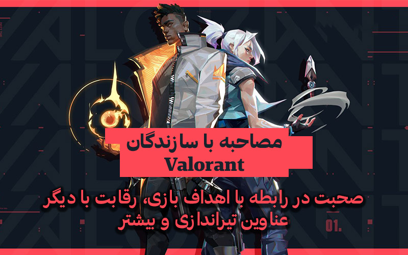 مصاحبه با سازندگان Valorant | صحبت از اهداف بازی و دیگر موارد - گیمفا